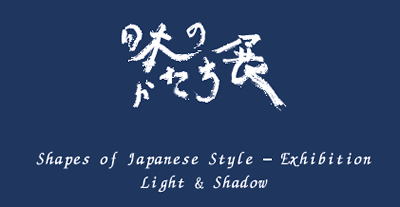 日本のかたち展　光と影