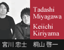 宮川 忠士、桐山 啓一